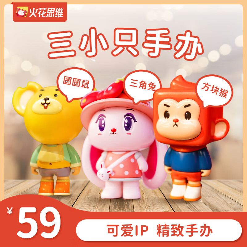 【火花思维】三小只手办 圆圆鼠 三角兔 方块猴 可