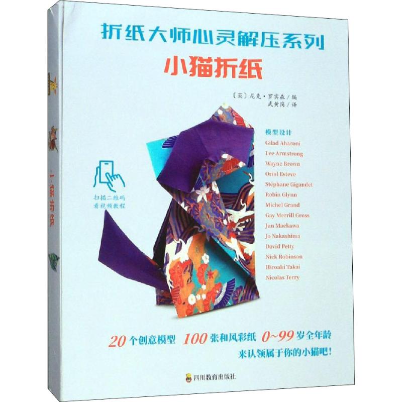 折纸大师心灵解压系列 小猫折纸 (英)尼克·罗宾森(nick robinson) 编