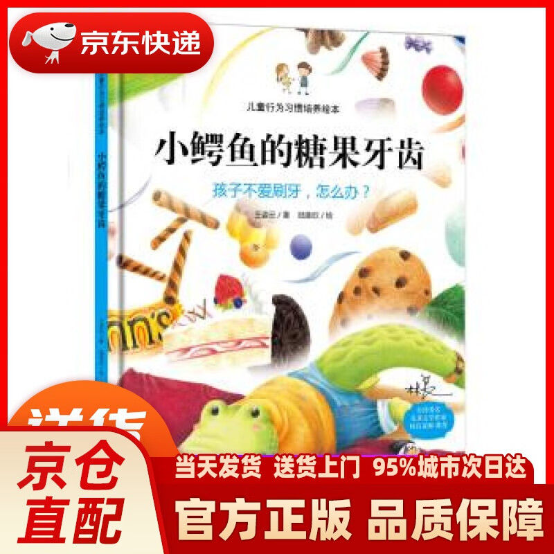 【新华正版图书】儿童行为习惯培养绘本：小鳄鱼的糖果牙齿 孩子不爱刷牙，怎么办？ 王姿云, 陆圣
