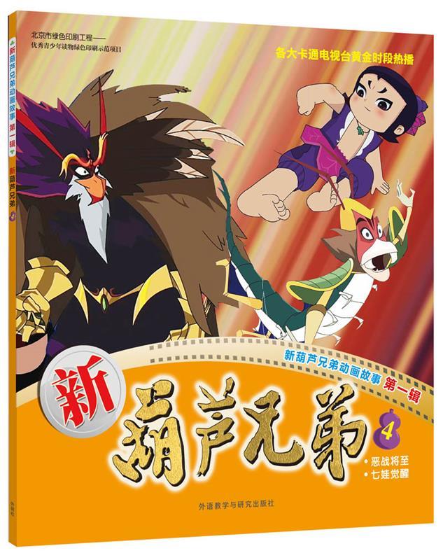 新葫芦兄弟 4【正版图书,放心购买】