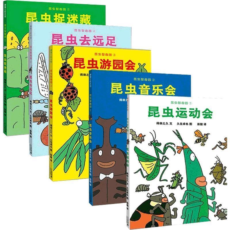 【新华正版】 昆虫智趣园1:昆虫运动会 让孩子爱上自然的科学故事绘本