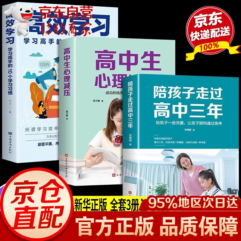 【官方自营 京东配送】陪孩子走过高中三年+高中生减压心理+等你在北大+等你在清华 高中三年级高中生心理减压方法 高效学习学霸学习心得家教亲子育儿书籍父母必读 3本陪孩子走过高中三年+高中生减压心理+高