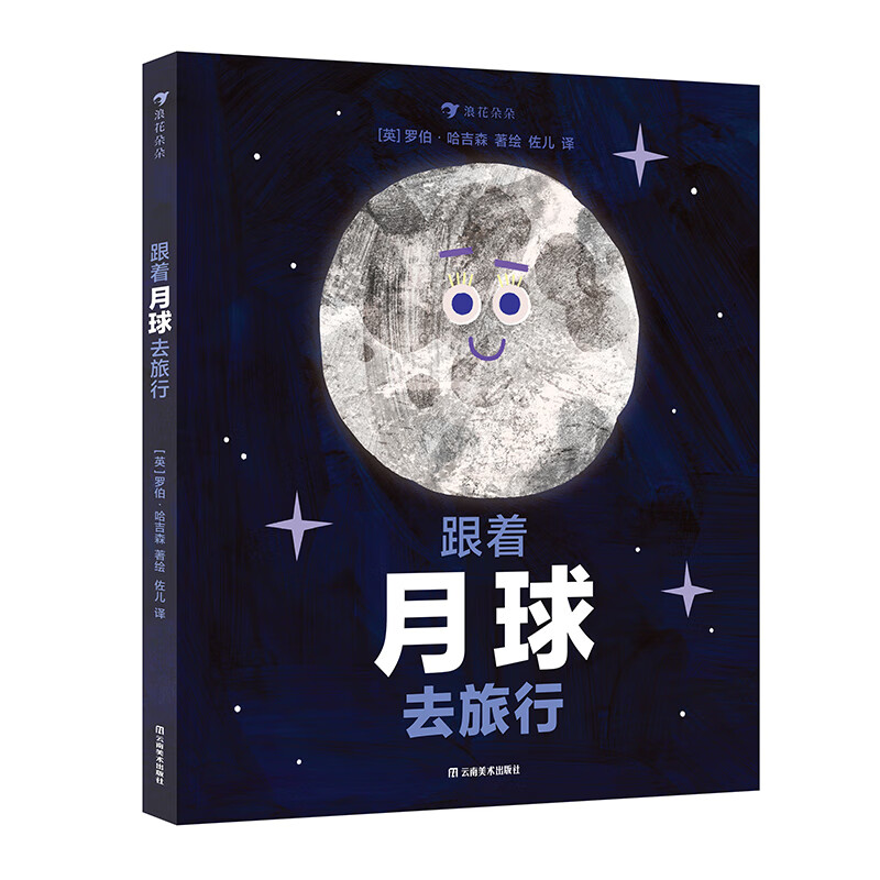【当当独家首发】跟着月球去旅行（《跟着云朵去旅行》系列作品，月球相关知识与故事的完美融合，学龄前儿童适读！）