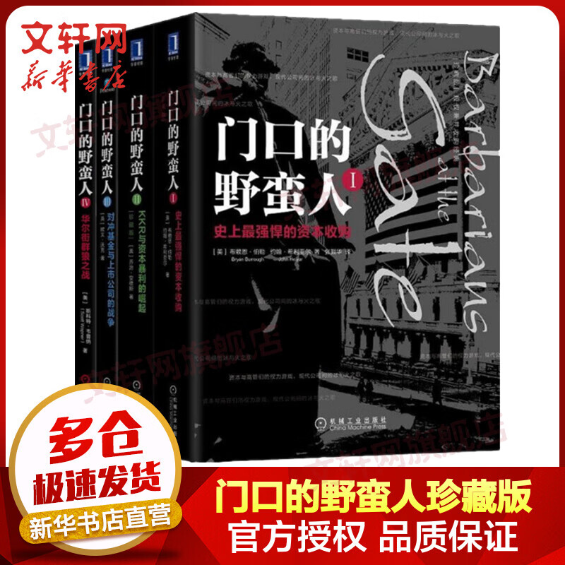 门口的野蛮人 珍藏版系列全套4册