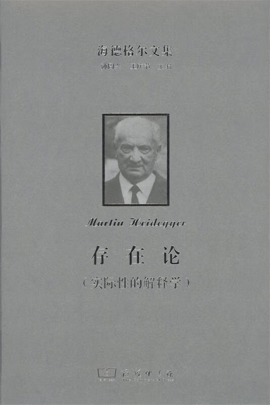 海德格尔文集:实际性的解释学:存在论