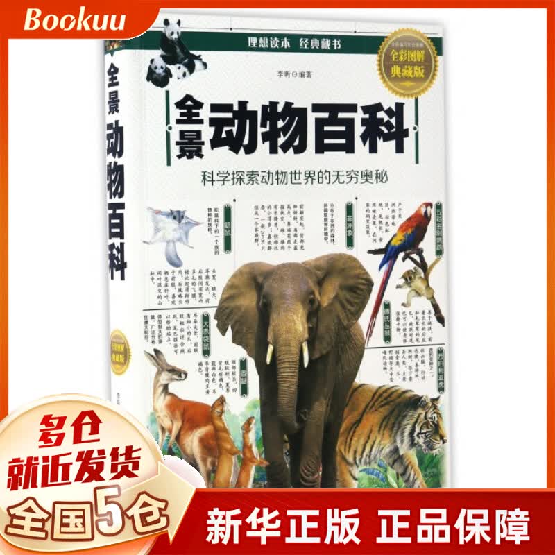 全景动物百科(全彩图解典藏版)
