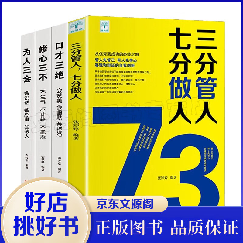 自我完善套装4册 口才三绝+修心三不+为人三会+三分管人 七分做人 提高情商自我修养成功励志排行榜书