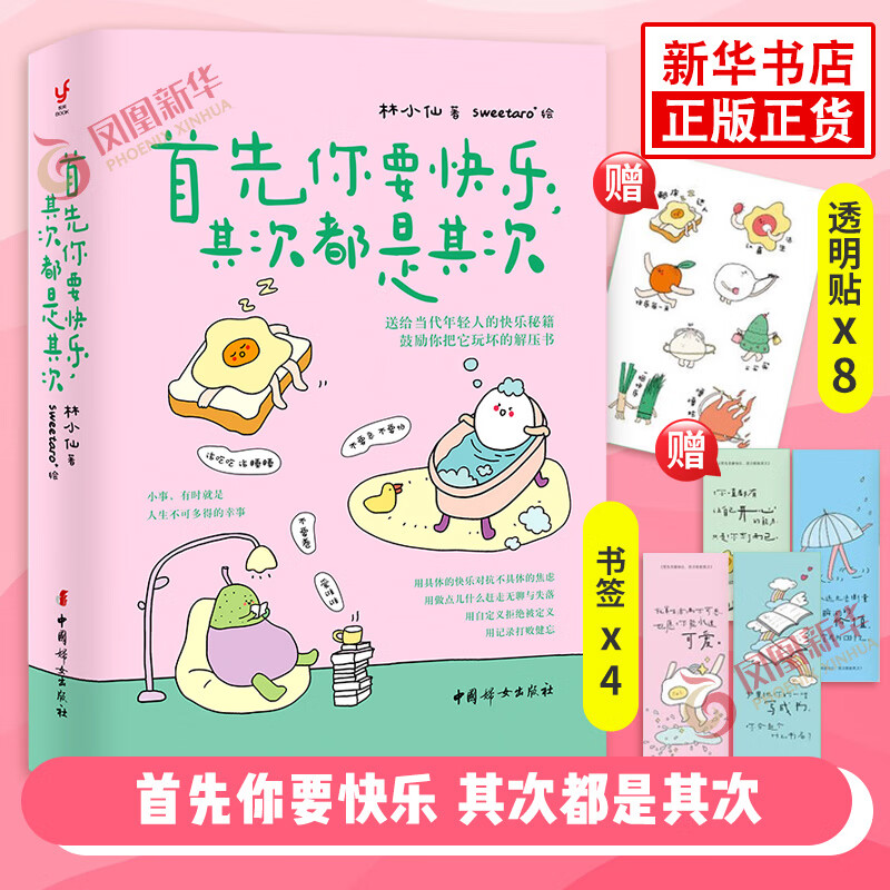 首先你要快乐，其次都是其次 林小仙著 专治无聊的解压书 快乐就是把一件小事做得热血沸腾 中国妇女出版社 新华正版书籍 正版正货 新华书店