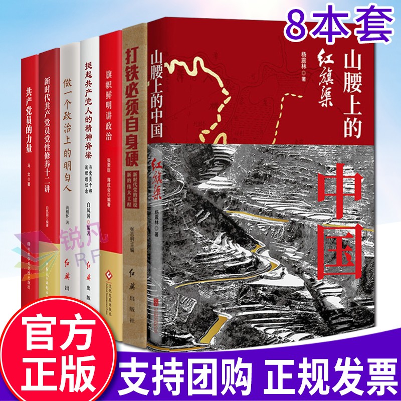 【8本套】共产党员的力量+新时代共产党员党性修养十二讲+挺起共产党人的精神脊梁：与党员干部谈理想信念 +做一个政治上的明白人：提升党员干部政治能力+旗帜鲜明讲政治+山腰上的中国：红旗渠 党性教育