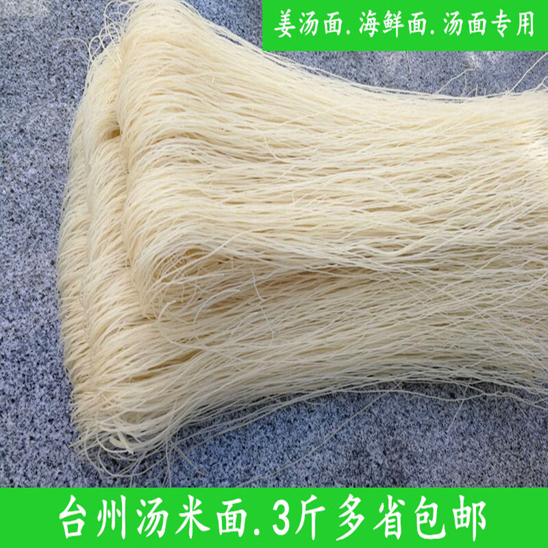 鲜有志浙江特产台州临海姜汤面海鲜米面干条散装大米粉干3斤方便煮 3