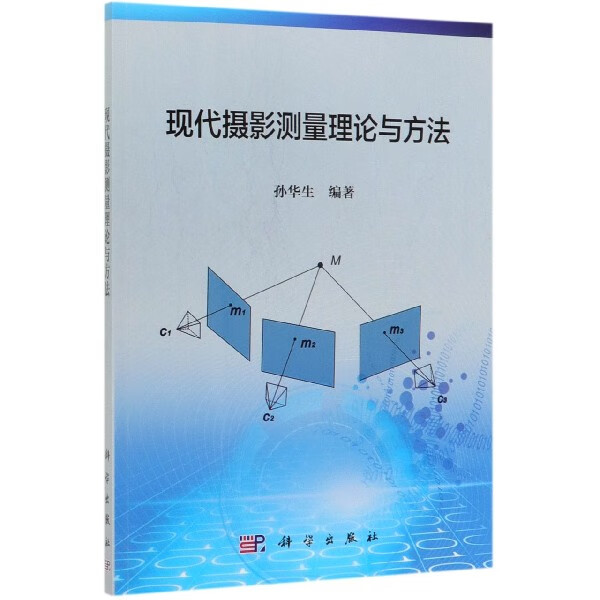 现代摄影测量理论与方法