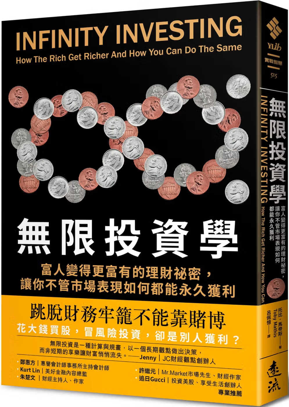 预售 托比．马帝斯 无限投资学：富人变得更富有的理财秘密，让你不管市场表现如何都能获利 远流