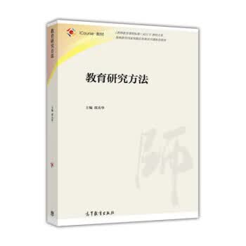 教育研究方法 邵光华 编【正版】
