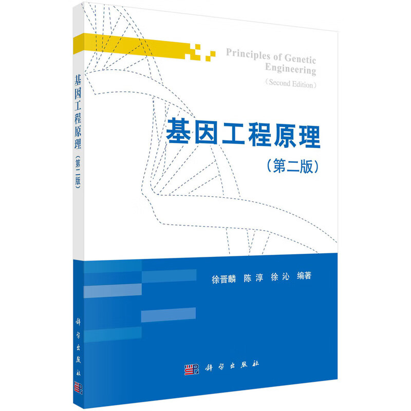 基因工程原理（第二版） 新旧版次封面随机发货