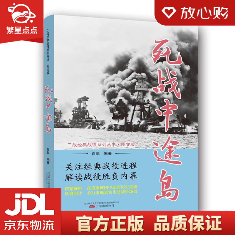 死战中途岛二战经典战役系列丛书 白隼 著 万卷出版公司