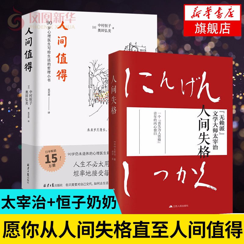人间值得+人间失格 太宰治恒子奶奶著 人生不必太用力坦率接受每一天 人生哲学哲理外国小说正版书籍
