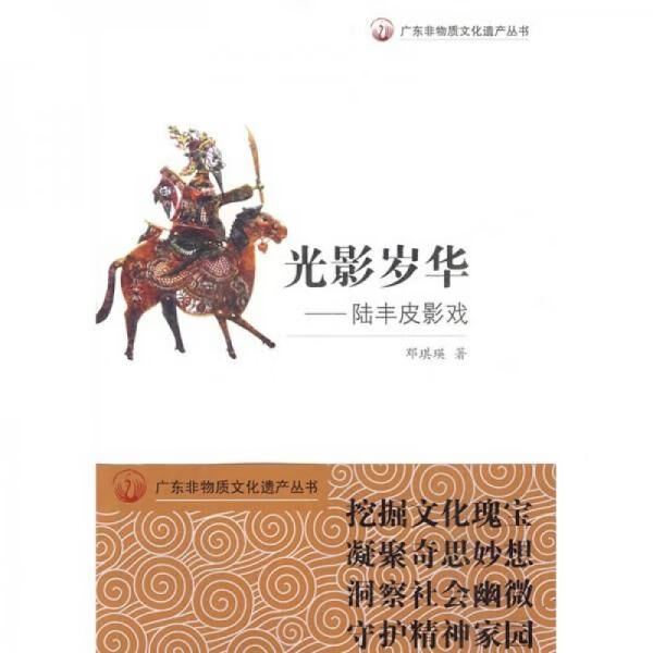 光影岁华:陆丰皮影戏9787540677381