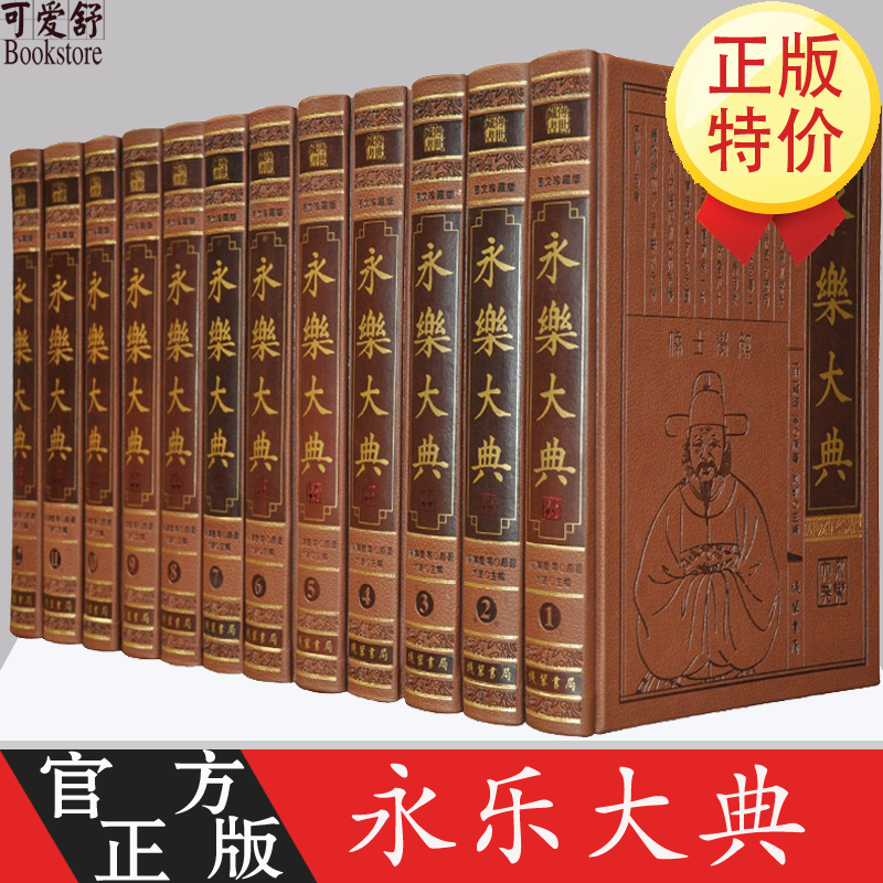 永乐大典全套 精装原版 图文珍藏版 永乐大典 中华书局 装书局皮面精装12册 中国古代大百科全书中国