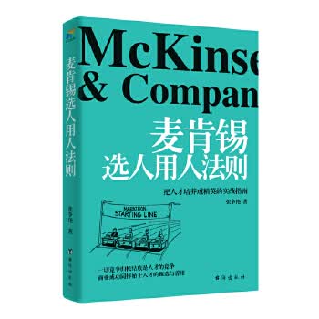 麦肯锡选人用人法则 张争艳著【正版】