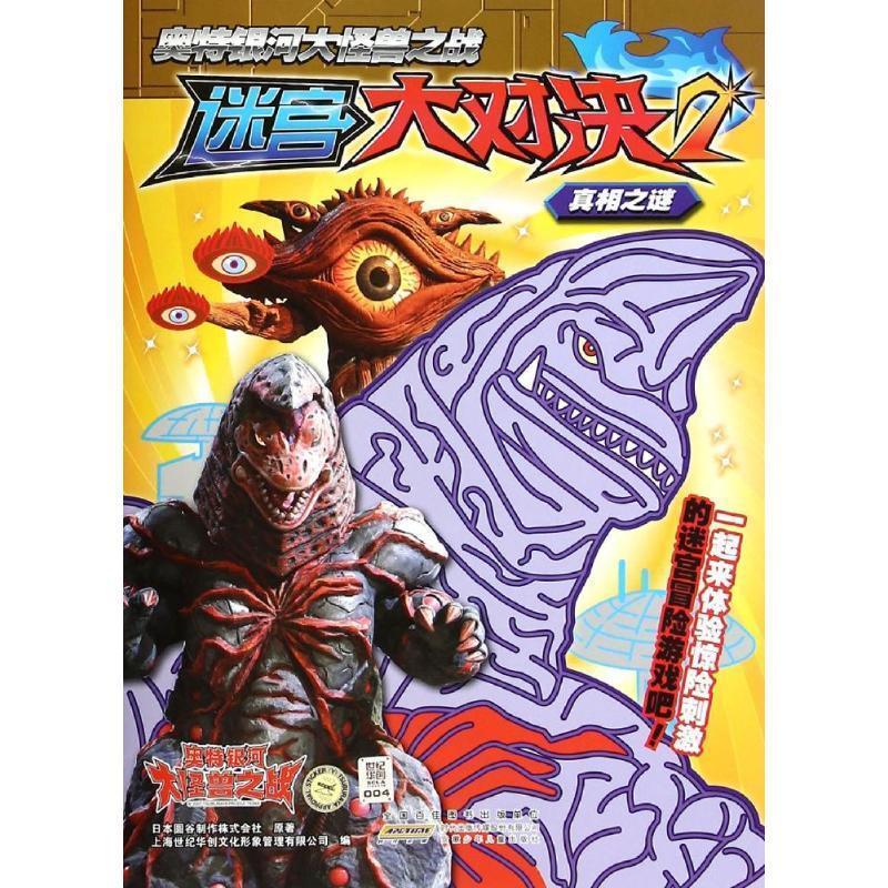 奥特银河大怪兽之战迷宫大对决2·真相之谜