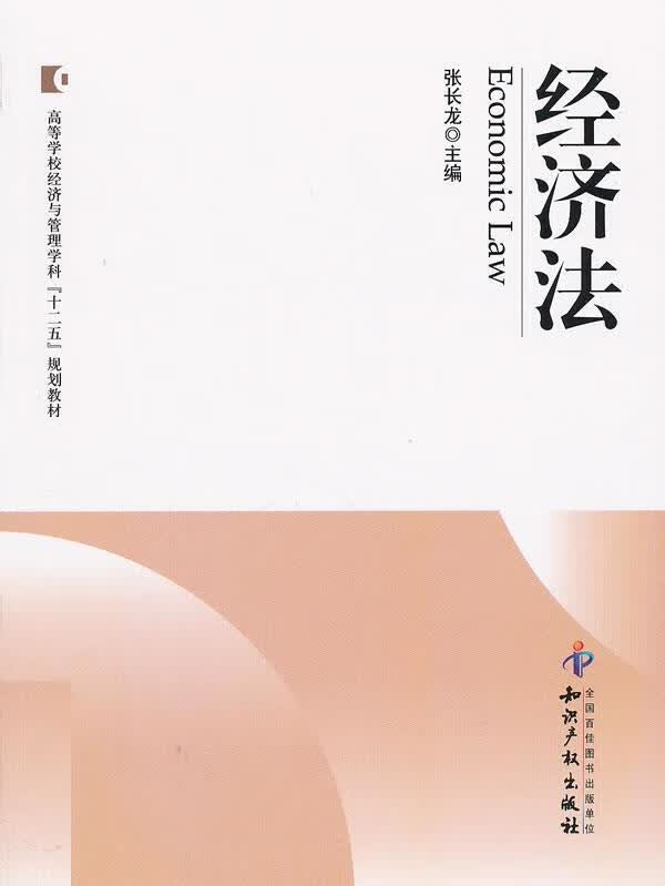 经济法 张长龙主编 知识产权出版社