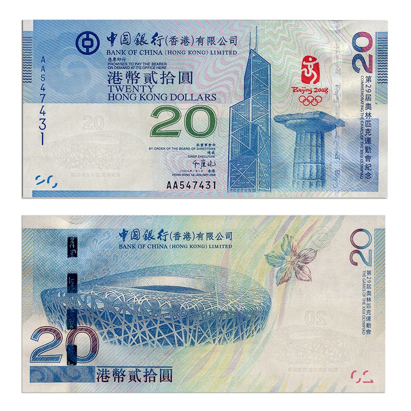 2008年北京奥运钞纪念钞 第29届运动会纪念钞 香港奥运钞 单张