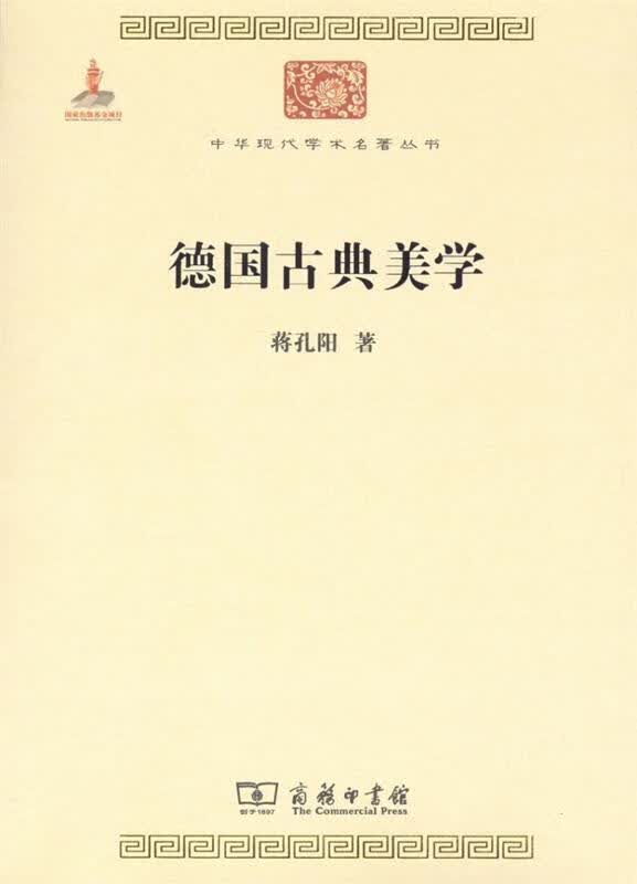 德国古典美学 蒋孔阳著 商务印书馆出版社