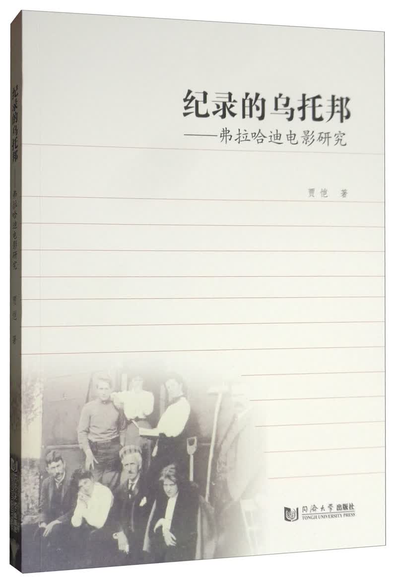 纪录的乌托邦：弗拉哈迪电影研究