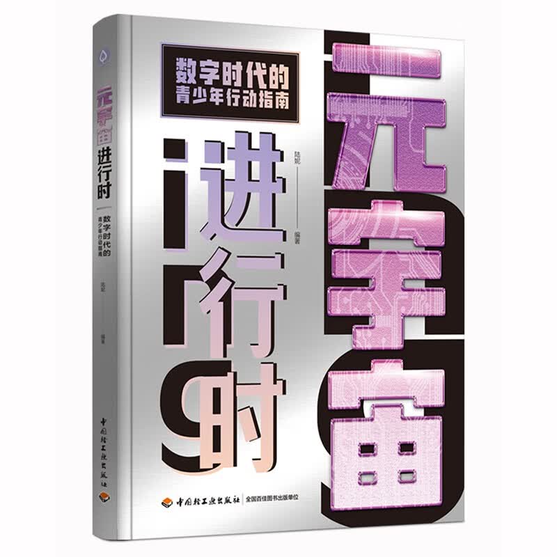 元宇宙进行时：数字时代的青少年行动指南 
