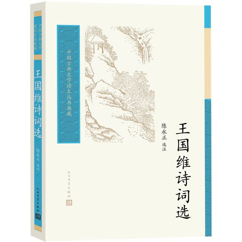 王国维诗词选中国古典文学读本丛书典藏属于什么档次？