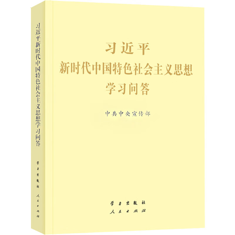 【包邮】习近平新时代中国特色社会主义思想学习问答 大字本 2021年新书