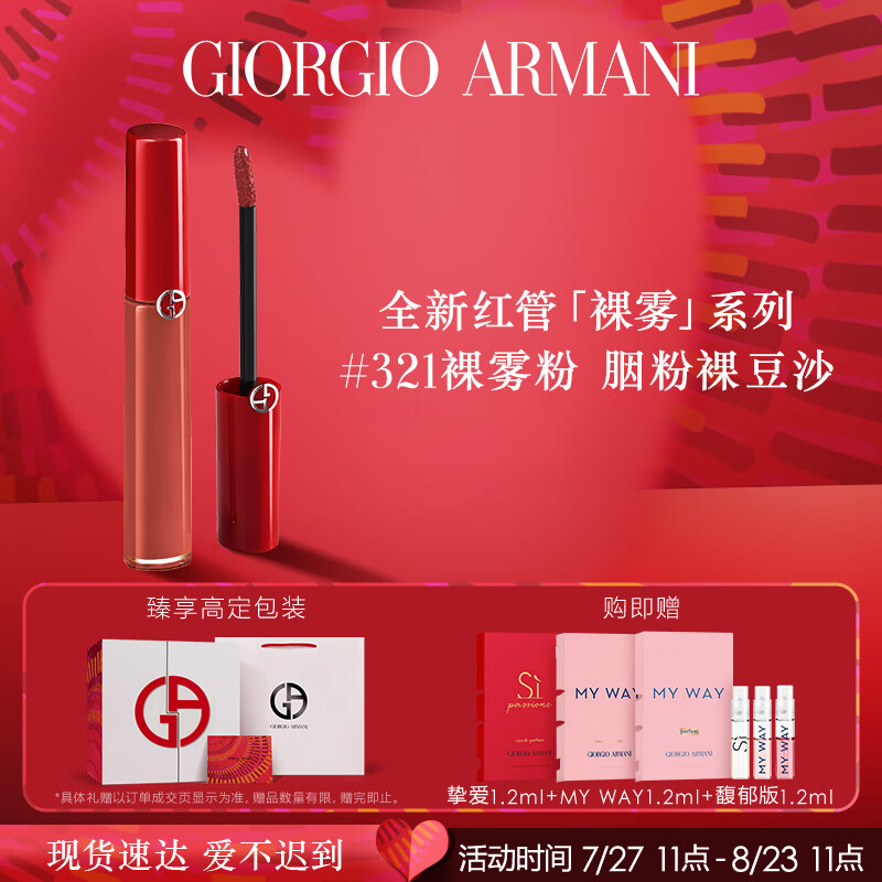 阿玛尼红管唇釉#321裸雾粉 丝绒哑光显白口红 七夕情人节礼物送女友