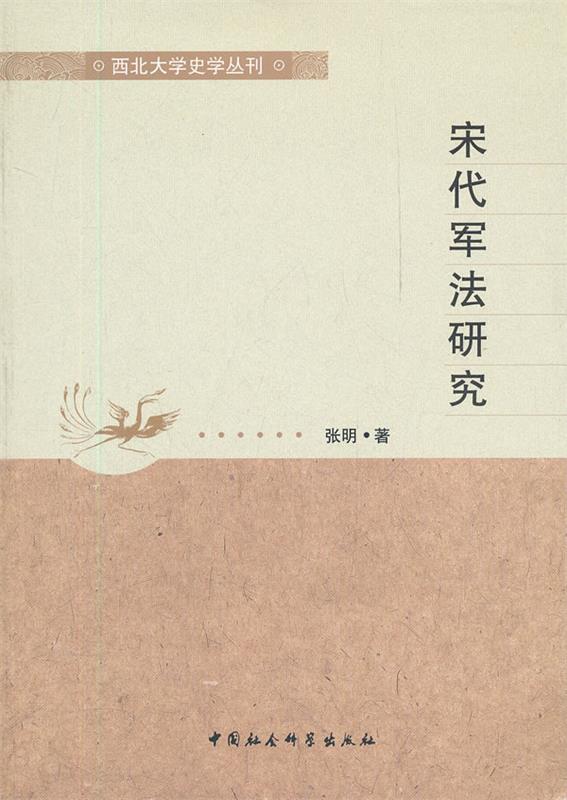 宋代军法研究