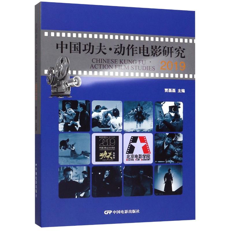 中国功夫动作电影研究(2019)(精)