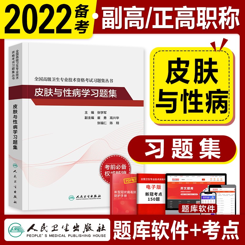 【备考2023】副高皮肤性病学副主任医师考试用书人卫版 习题集 全国高级卫生专业技术资格考试