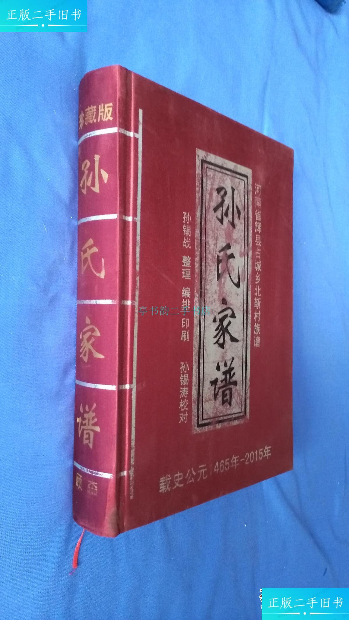 【二手9成新】河南省辉县占成乡北靳村族谱 孙氏家谱