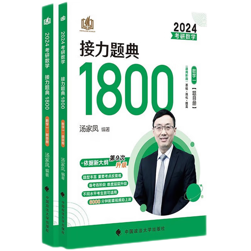 汤家凤考研数学2024考研数学接力题典1800数学一二三 可搭肖秀荣1000