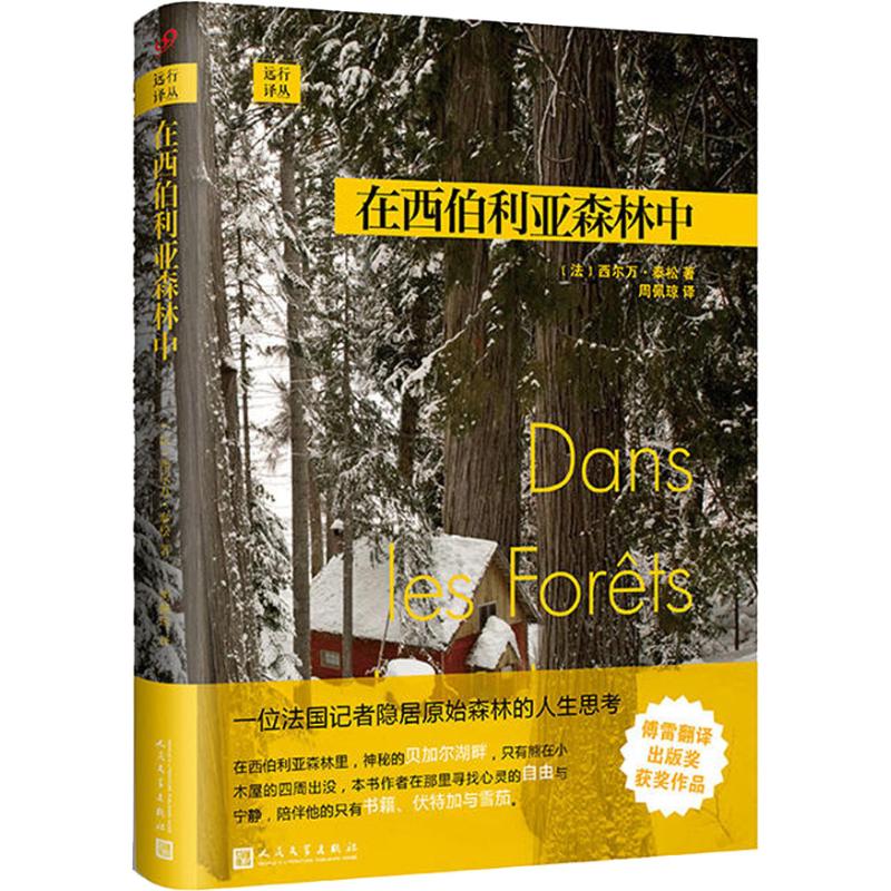 在西伯利亚森林中