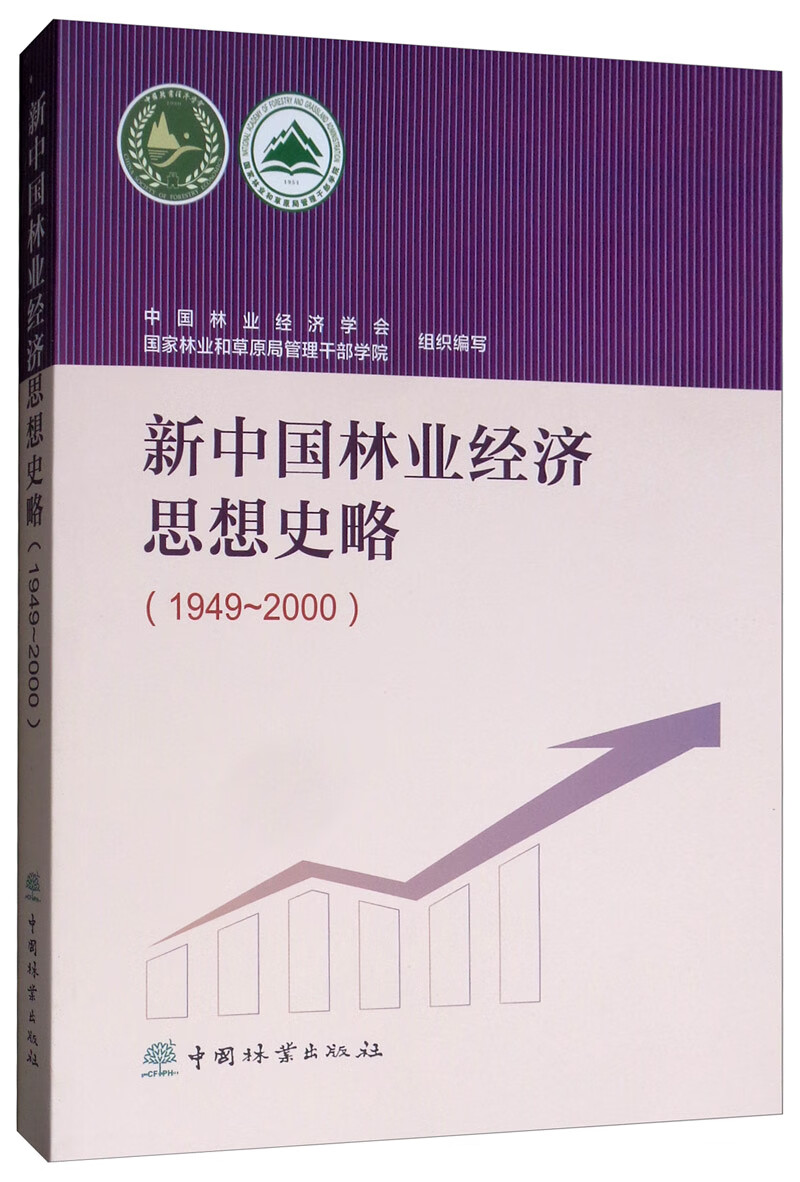 新中国林业经济思想史略（1949-2000）