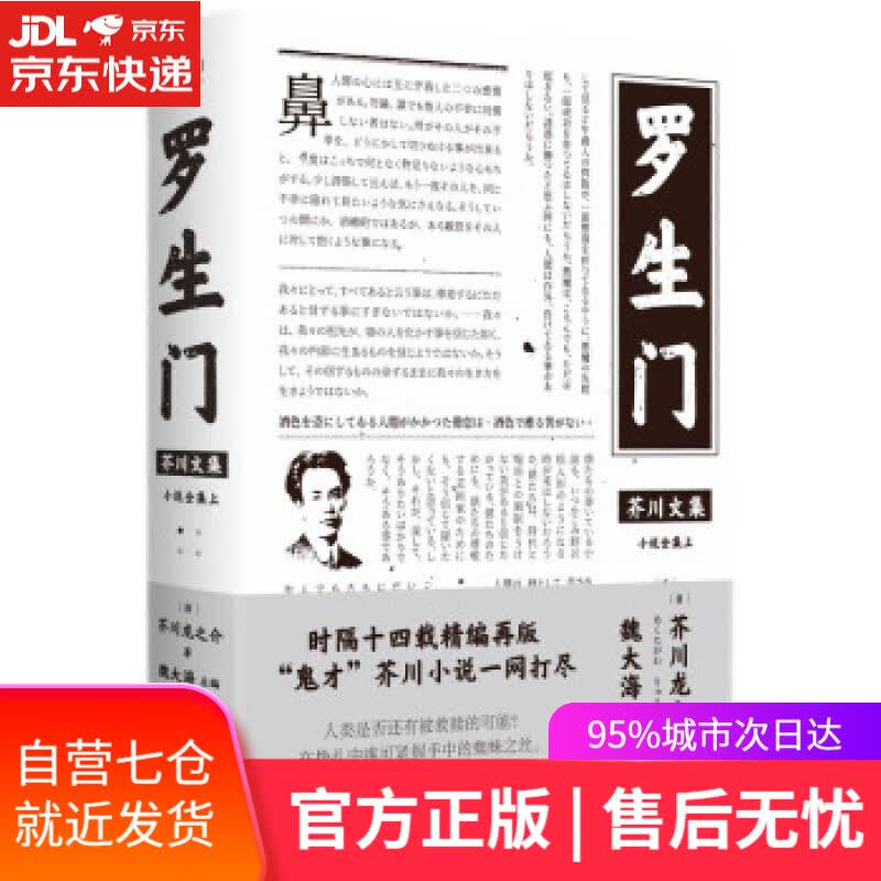 【新华书店】芥川文集：罗生门 [日]宫坂觉著,魏大海编,魏大海 译 上海社会科学院出版社
