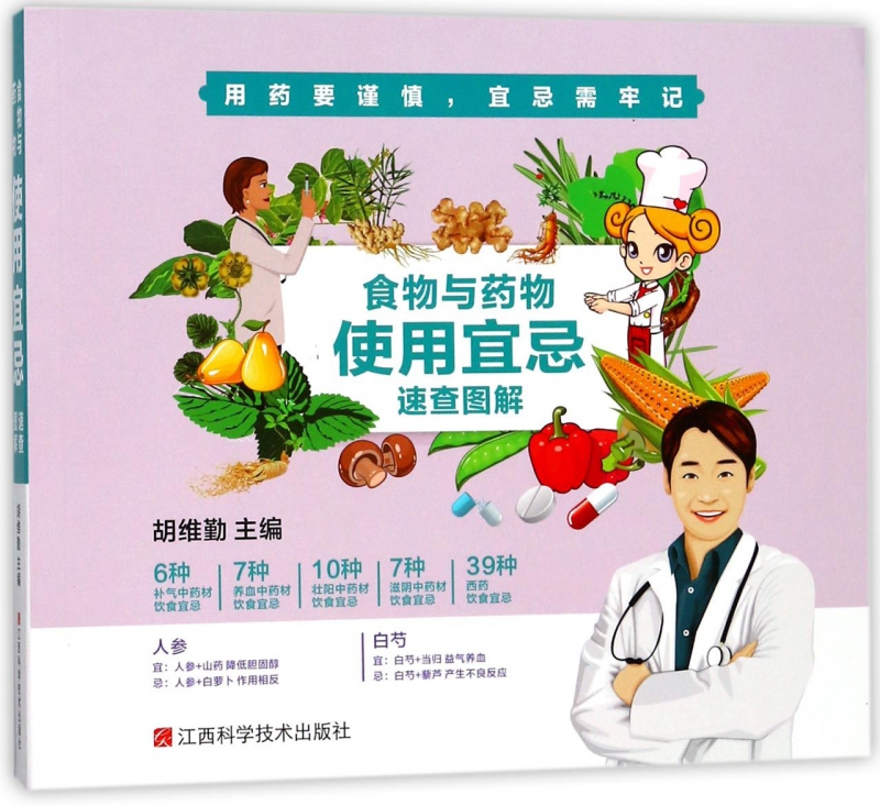 食物与药物使用宜忌速查图解