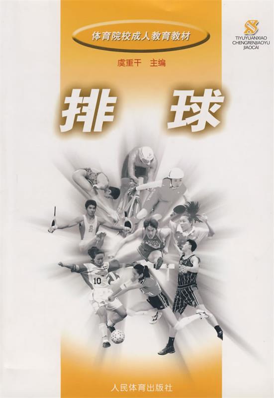 【包邮】排球--成教