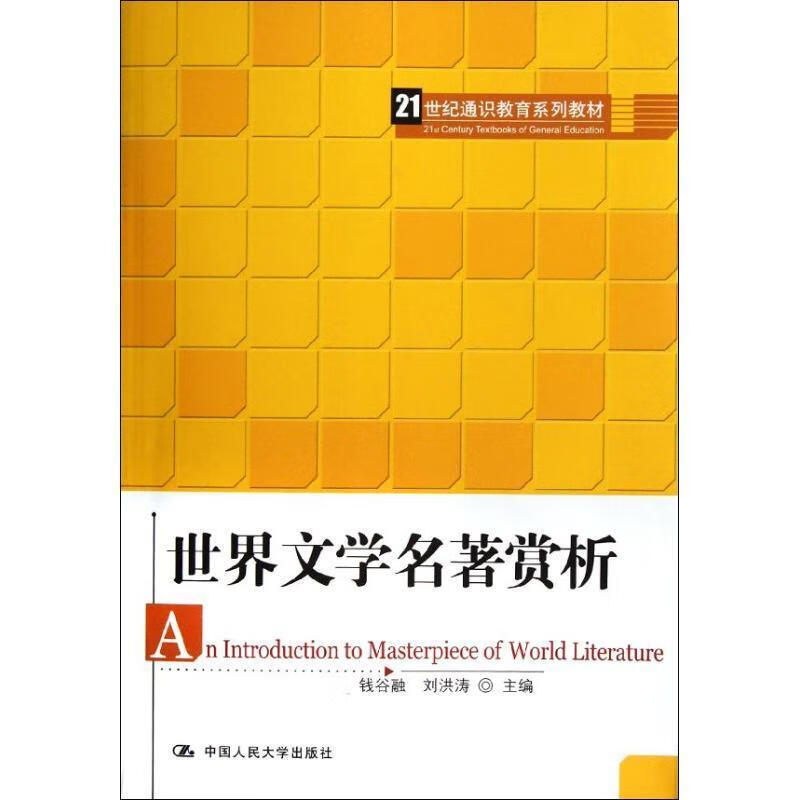 世界文学名著赏析 钱谷融,刘洪涛 编 9