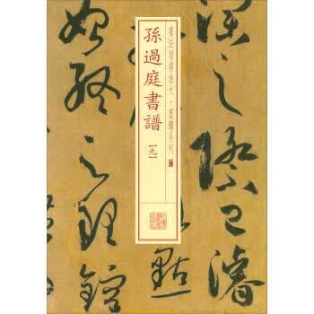 书法经典放大·墨迹系列·孙过庭书谱九