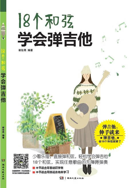 18个和弦学会弹吉他 谢佳亮 湖南文艺出版社