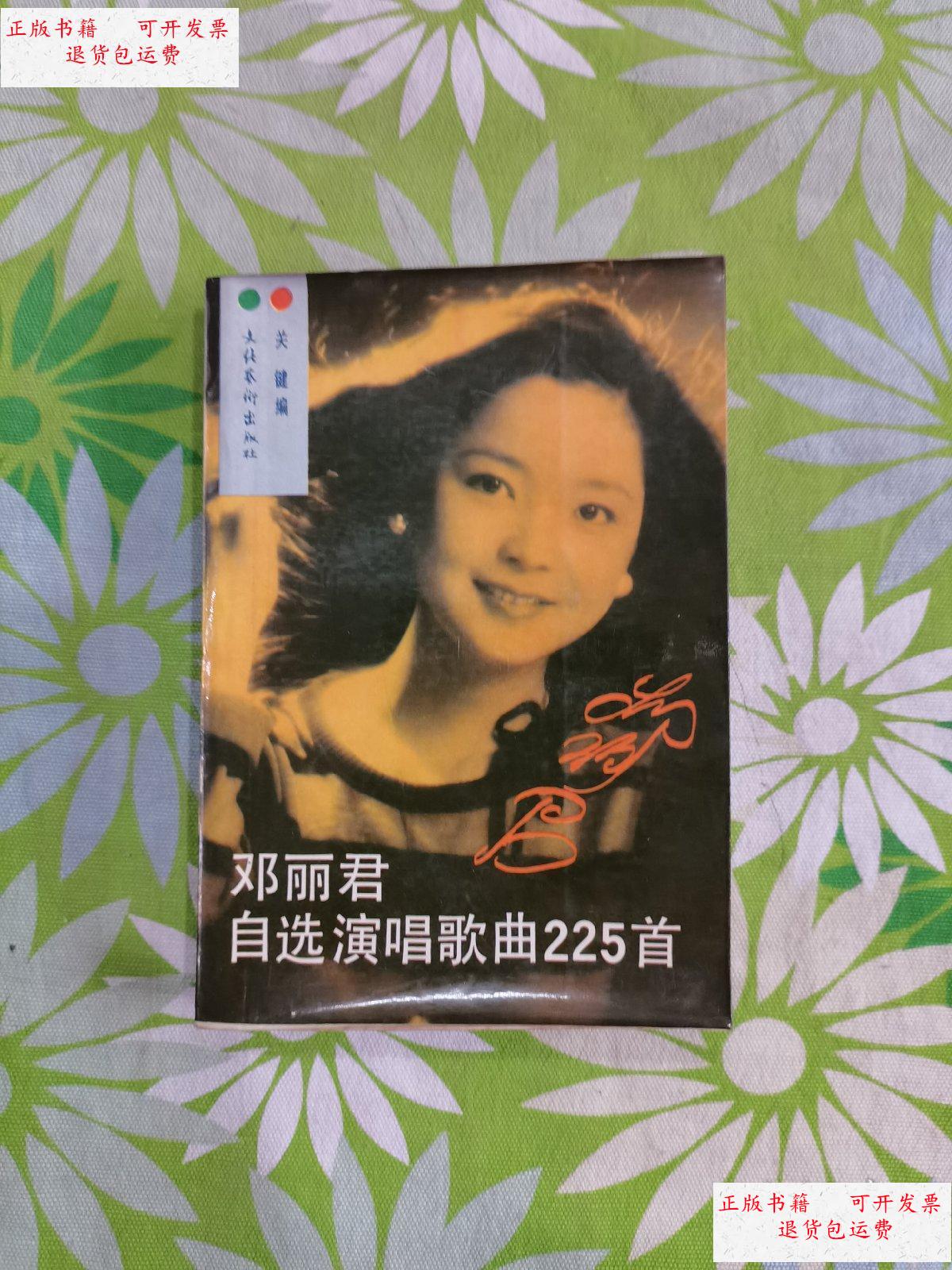 【二手9成新】邓丽君自选演唱歌曲225首(有邓丽君亲笔题词签名,1986年