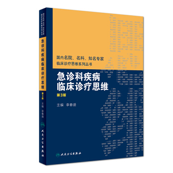 急诊科疾病临床诊疗思维 李春盛 9787117268653 人民卫生出版社