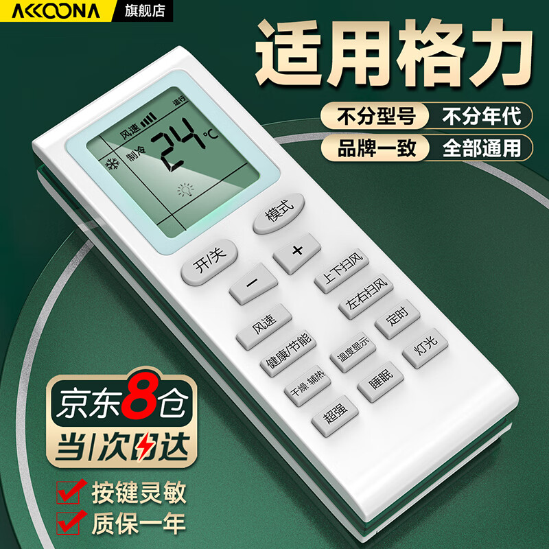 Accoona适用格力空调遥控器万能通用款品悦小金豆中央空调风管机挂机悦风q力挂式立式悦风凉之静专用kfr-35gw