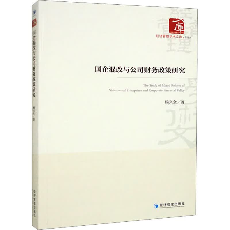国企混改与公司财务政策研究 图书