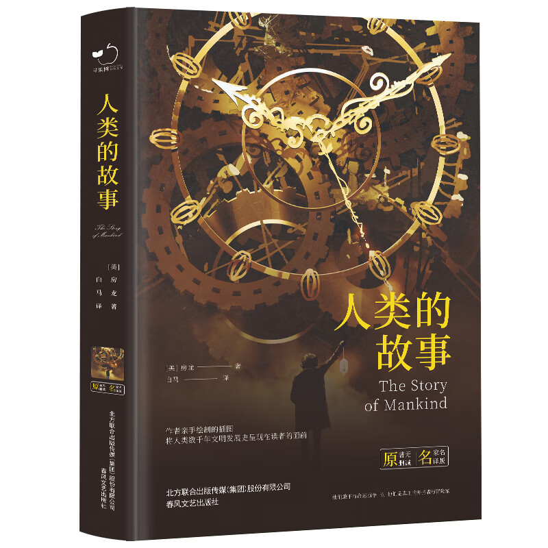 人类的故事房龙原著中文版全译本减五年级中小学生读课外阅读书籍寒假